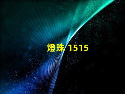 燈珠 1515